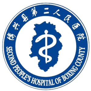 博兴县第二人民医院