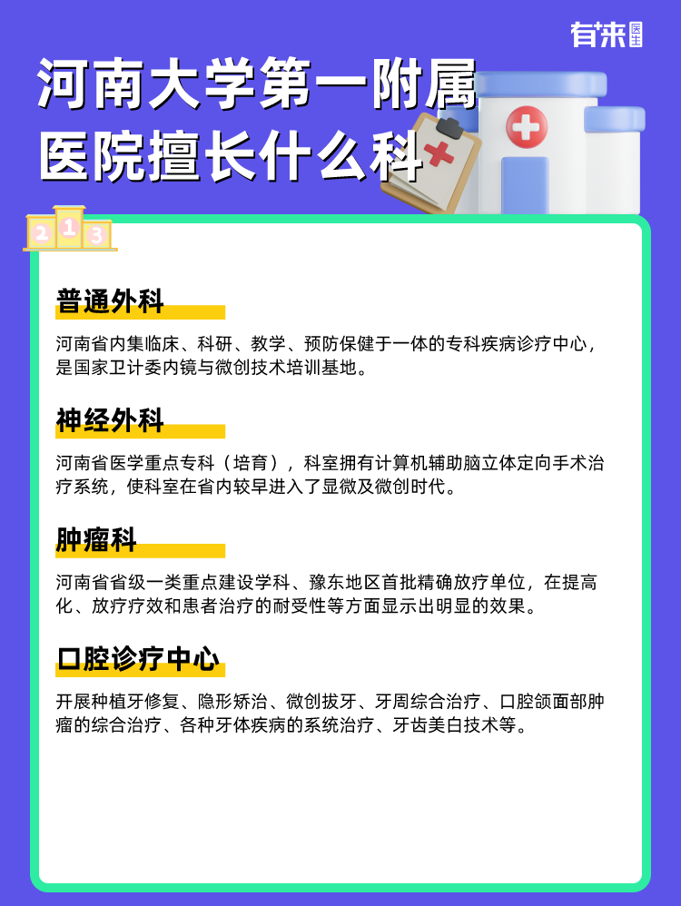 河南大学第一附属医院擅长什么科