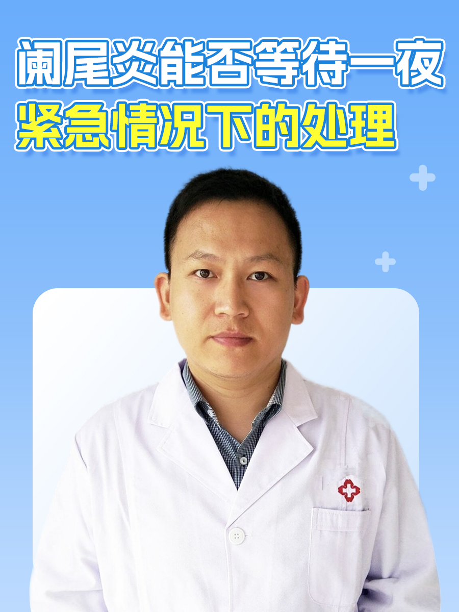 阑尾炎能否等待一夜:紧急情况下的处理