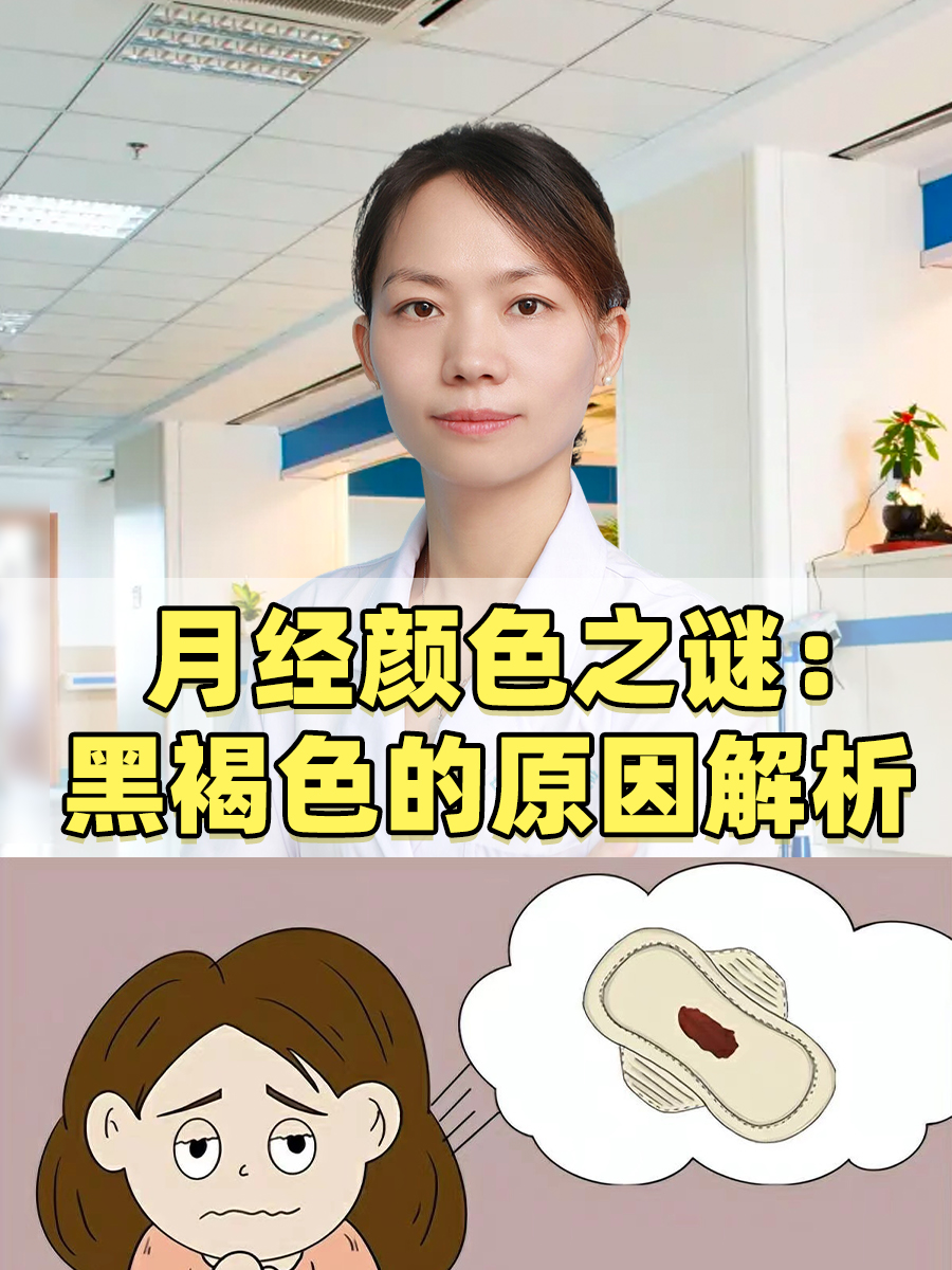 月经颜色之谜:黑褐色的原因解析
