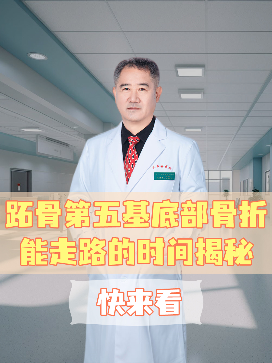 跖骨第五基底部骨折能走路的时间揭秘,快来看