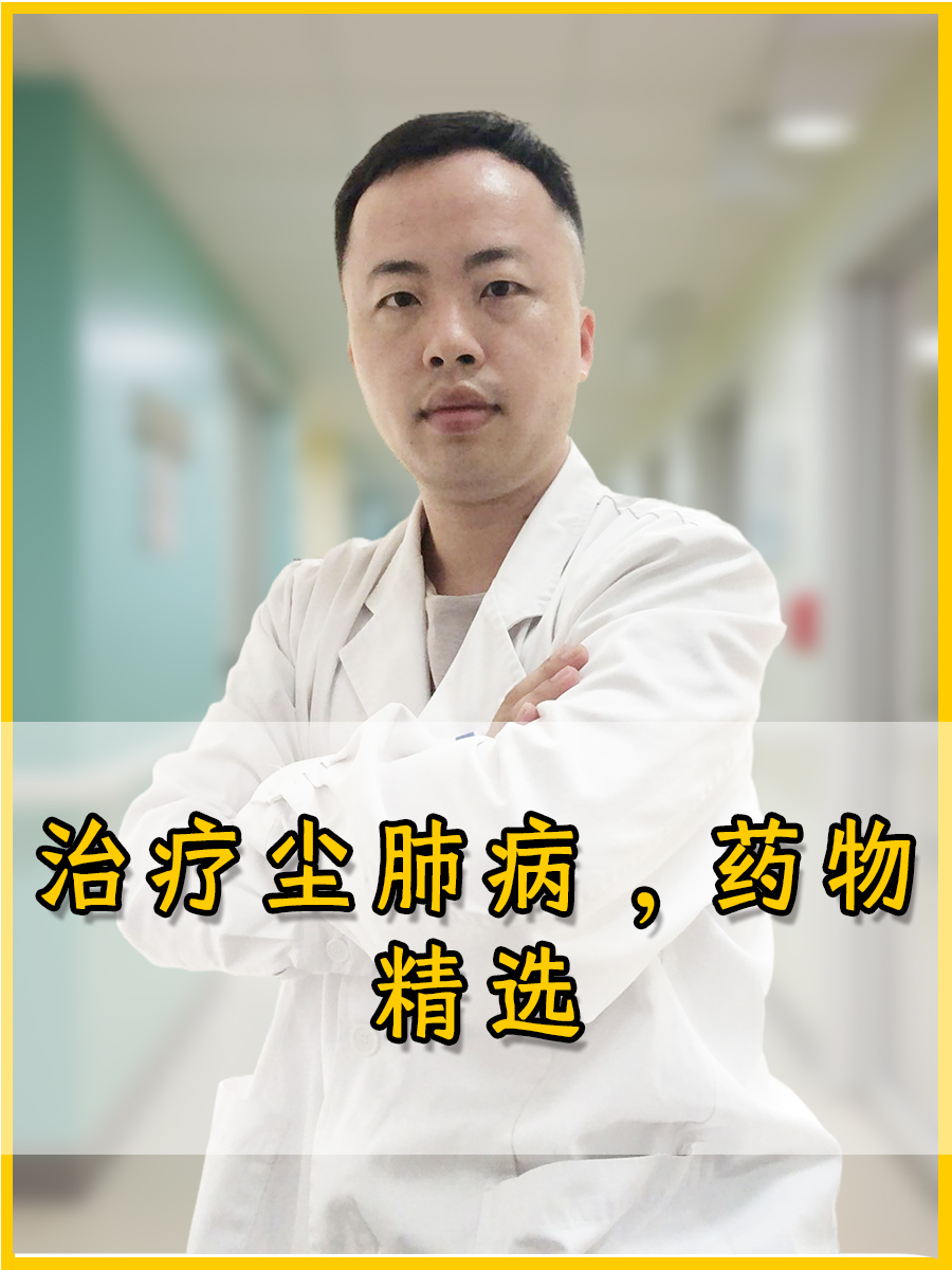 治疗尘肺病，药物精选