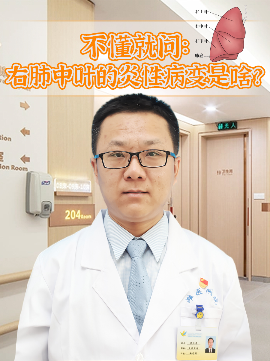 不懂就问：右肺中叶的炎性病变是啥？