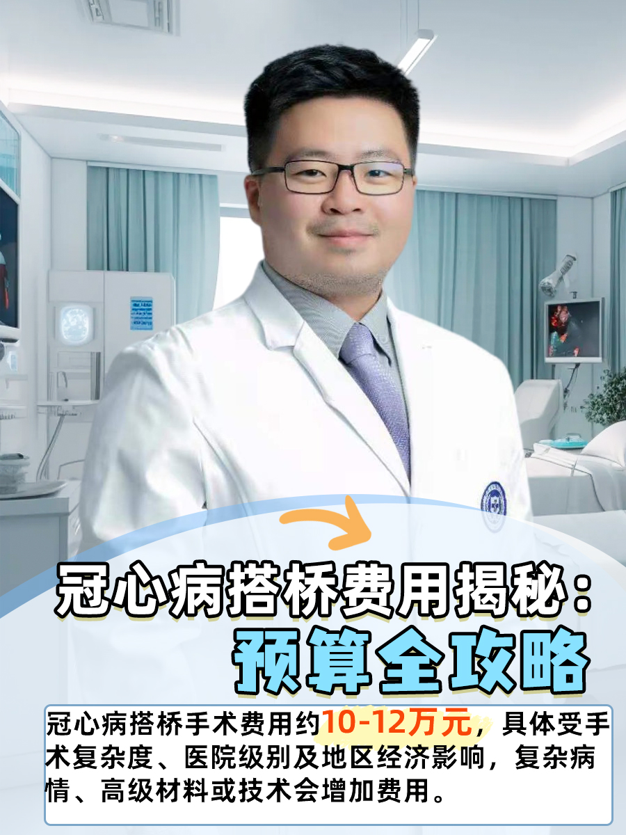 冠心病搭桥费用揭秘：预算全攻略