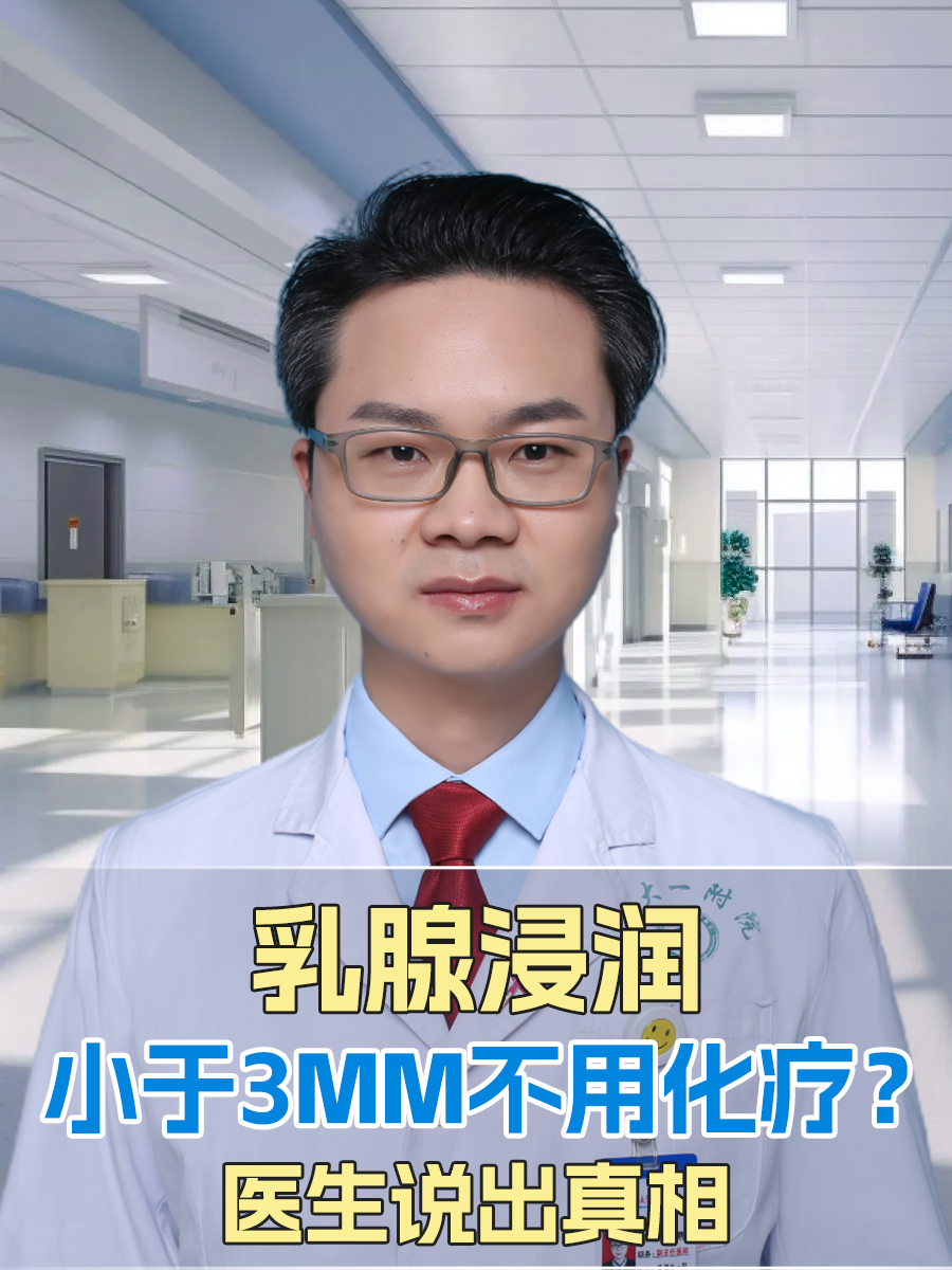 乳腺浸润小于3mm不用化疗？医生说出真相