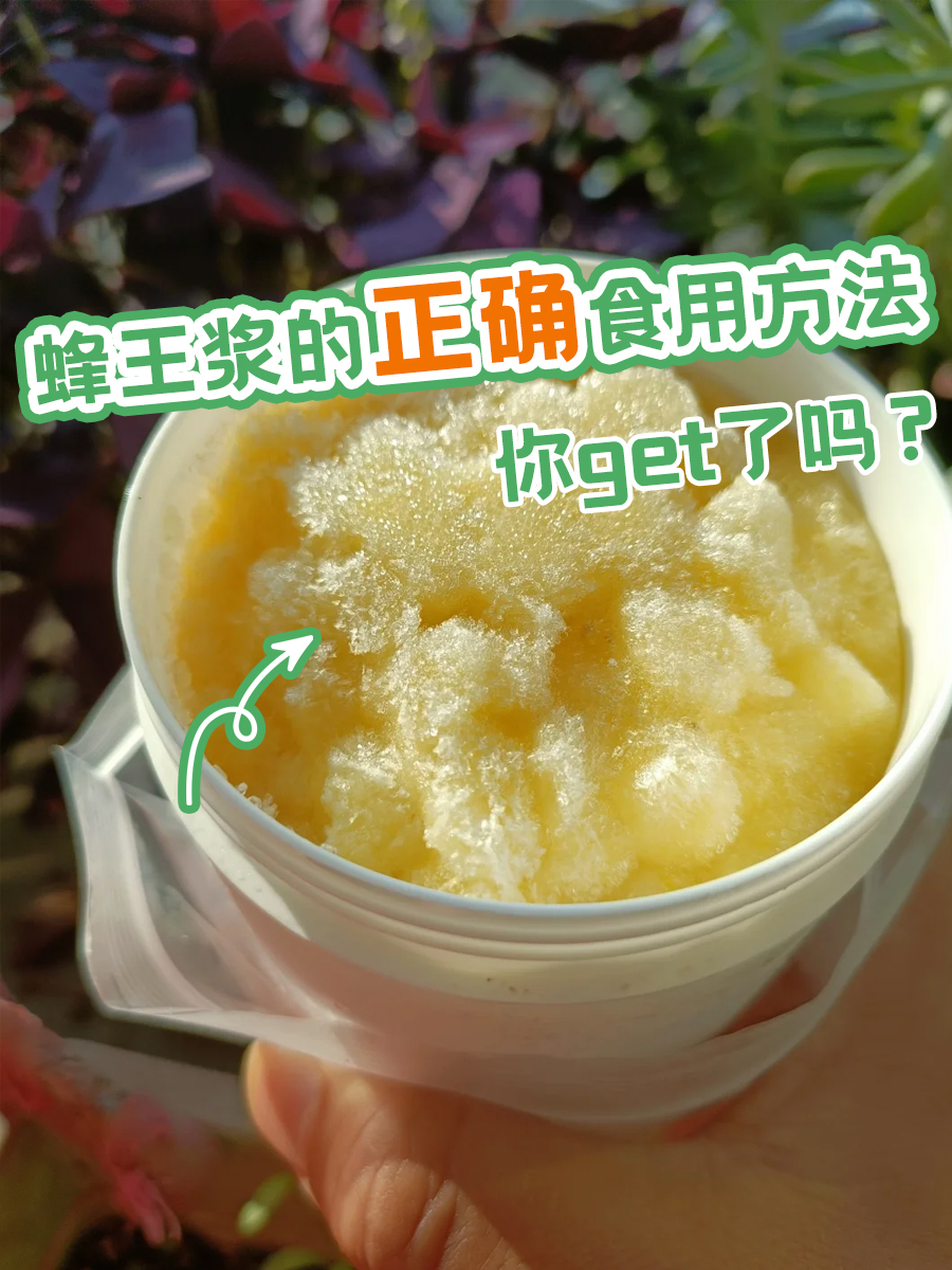 蜂王浆的正确食用方法，你get了吗？