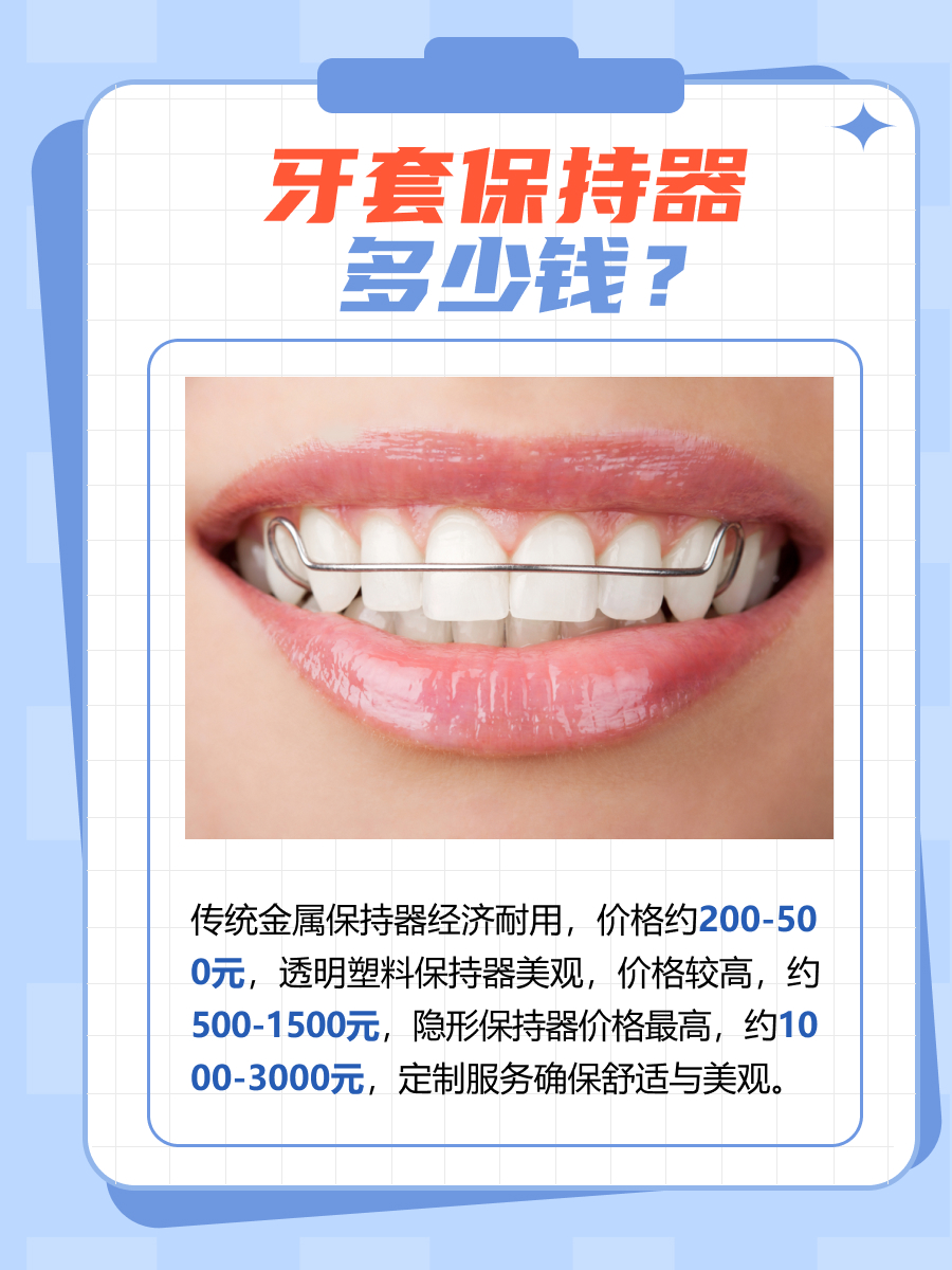 牙套保持器多少钱？医生带你了解