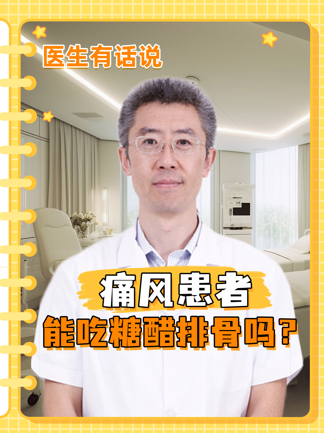 痛风患者能吃糖醋排骨吗？医生有话说