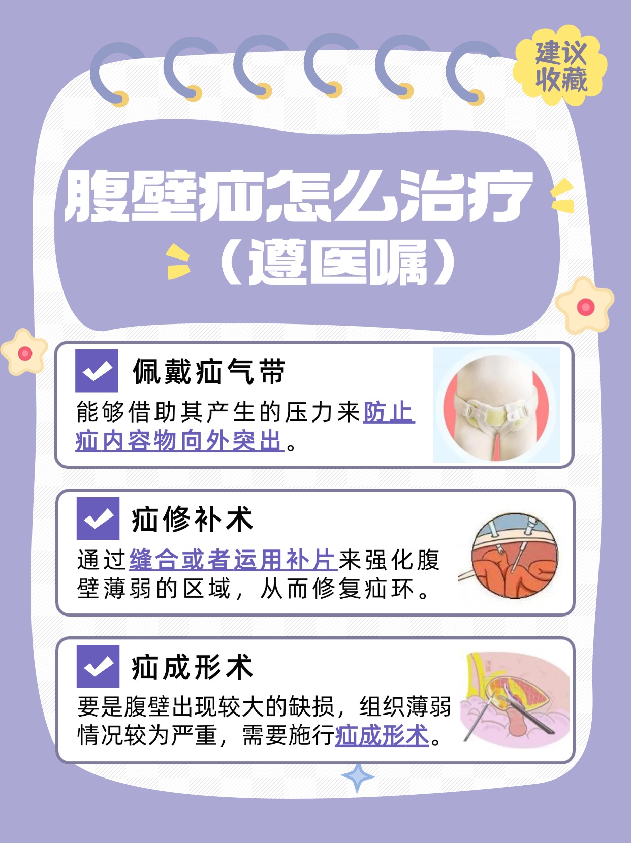 带你了解：腹壁疝不手术可以治愈吗