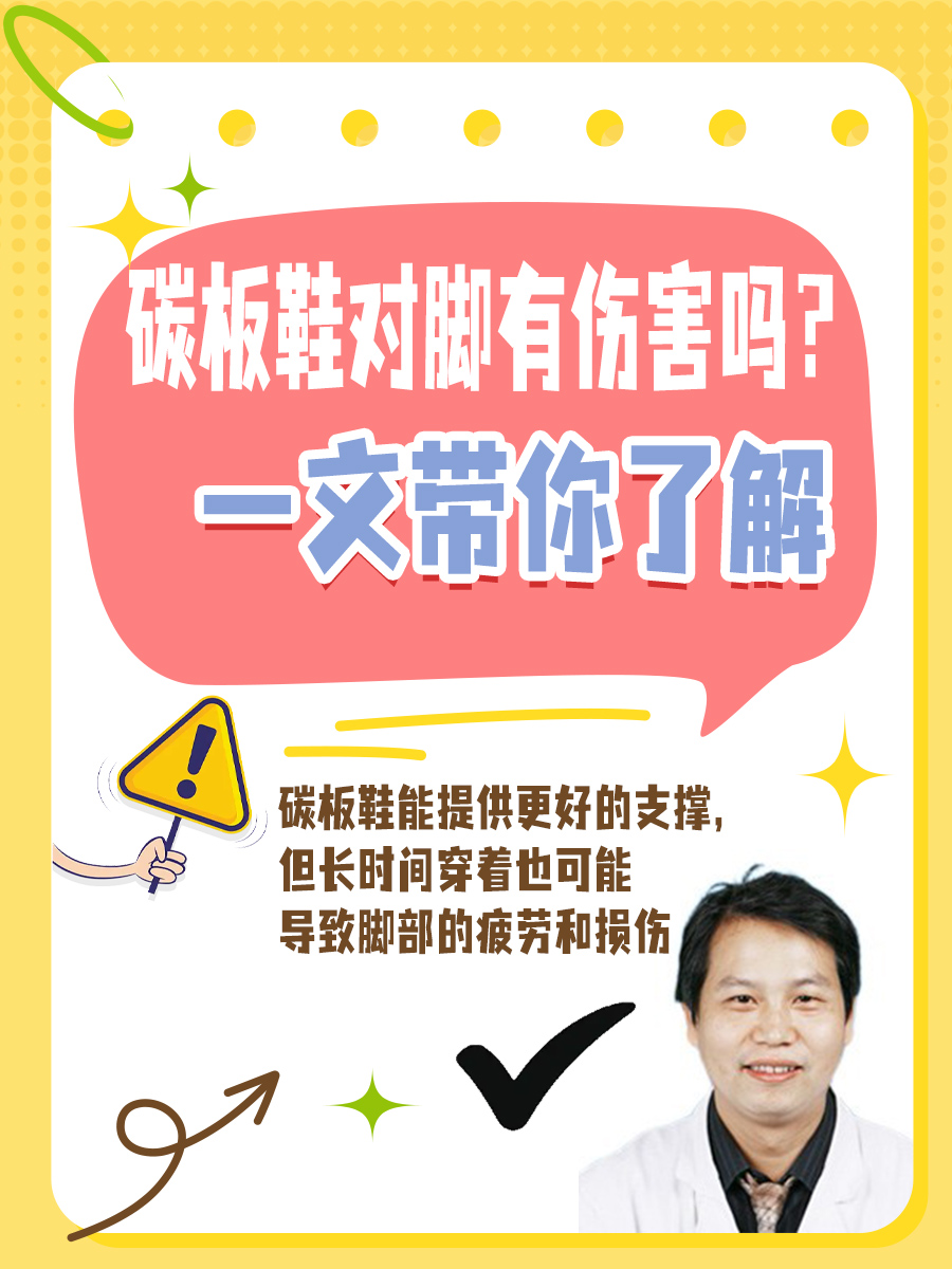 碳板鞋对脚有伤害吗？一文带你了解