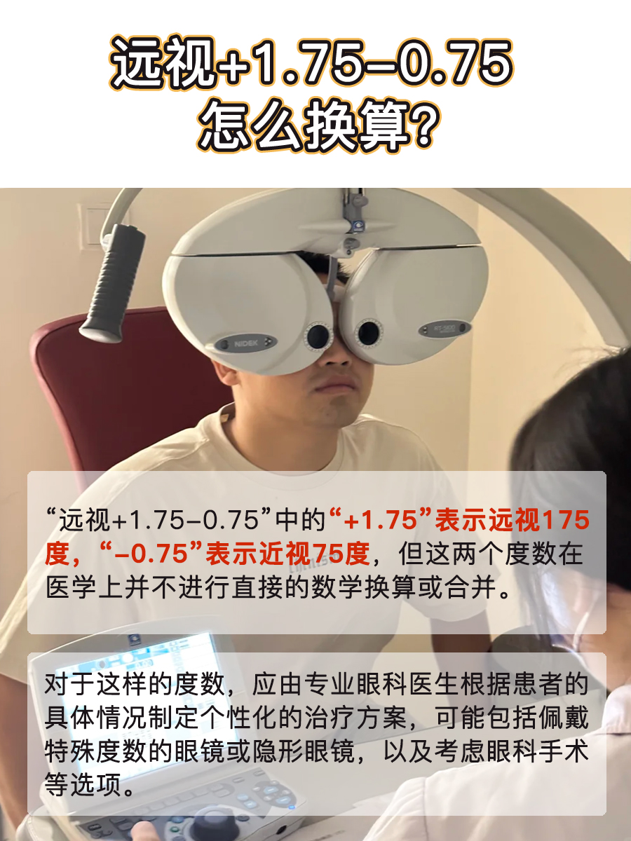 远视+1.75-0.75，一文教你如何换算
