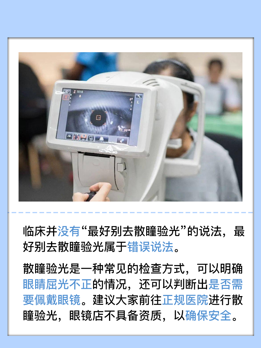 为什么最好别去散瞳验光？医生来辟谣！