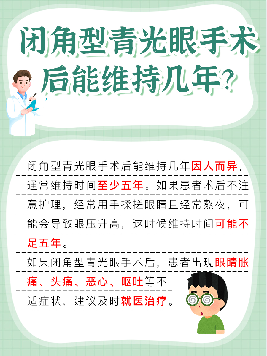 解答!闭角型青光眼手术后能维持几年?