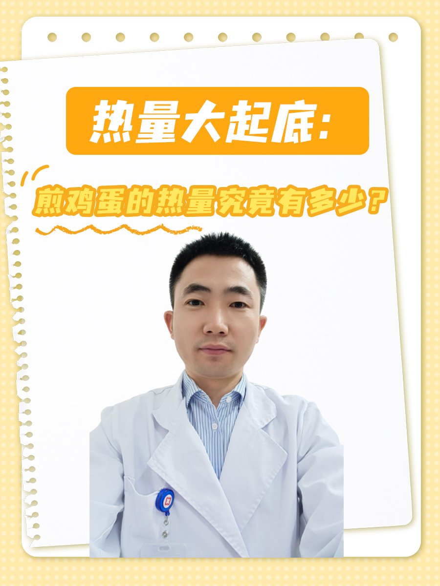 热量大起底：煎鸡蛋的热量究竟有多少？