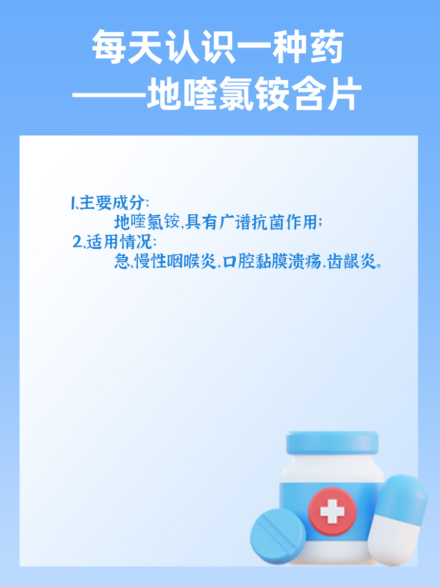 地喹氯铵含片：为何医生不建议轻易使用？