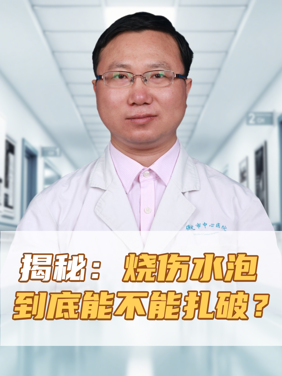 揭秘!烧伤水泡到底能不能扎破?