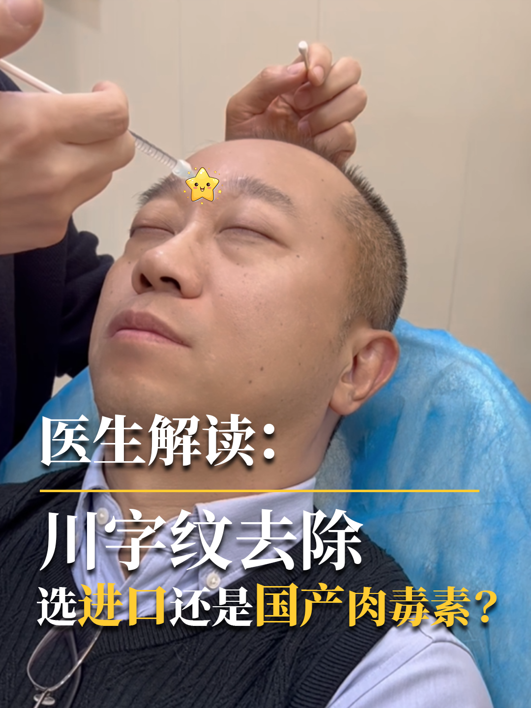 医生解读：川字纹去除，选进口还是国产肉毒素？