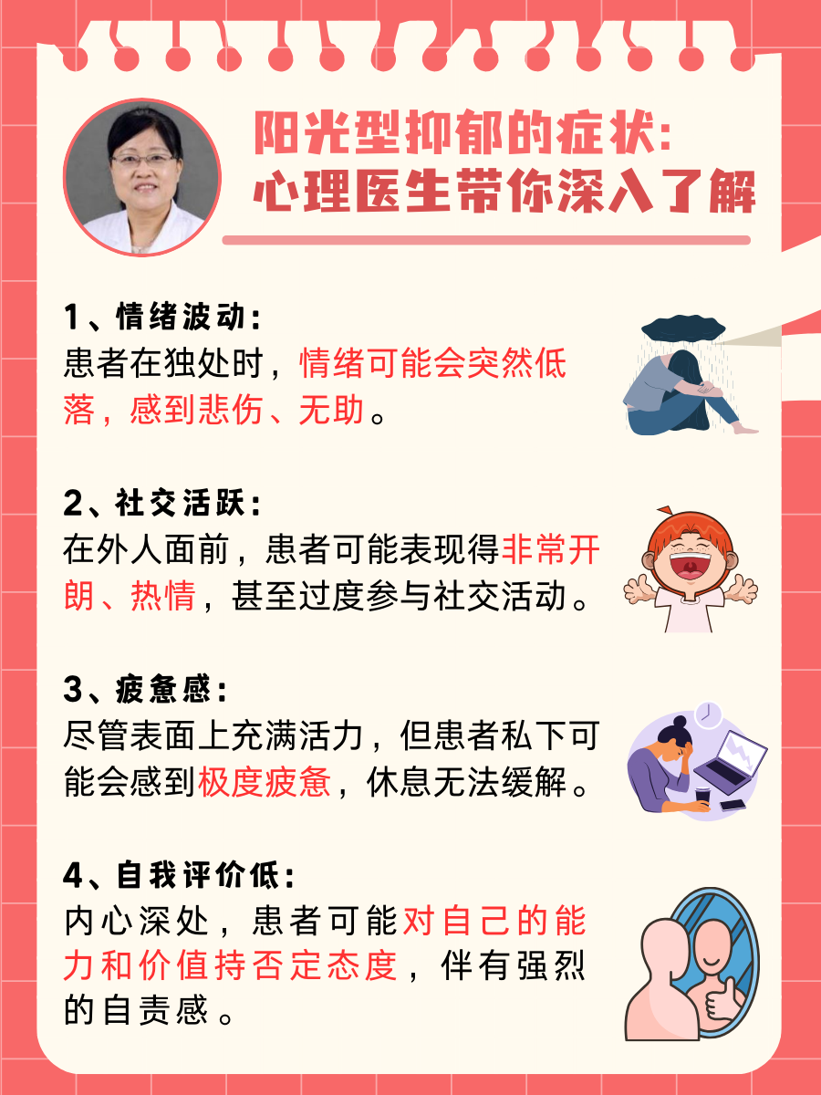 阳光型抑郁的症状：心理医生带你深入了解