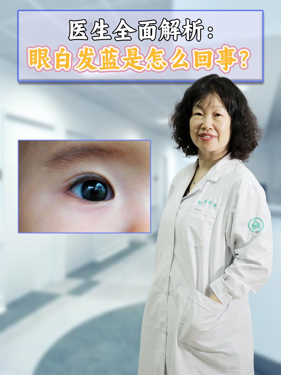 全面解析:眼白发蓝怎么回事?