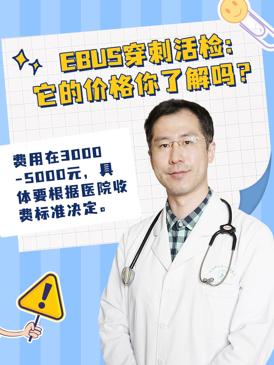 EBUS穿刺活检：它的价格你了解吗？