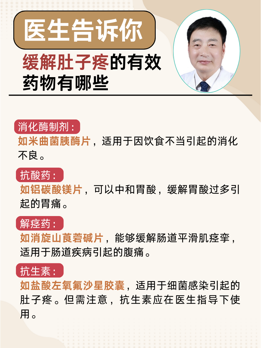 医生告诉你：缓解肚子疼的有效药物有哪些？