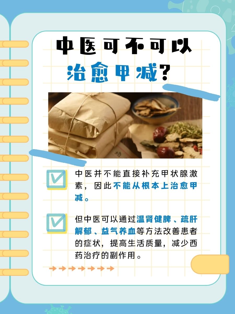 中医医生视角下的甲减治疗:能否治愈?