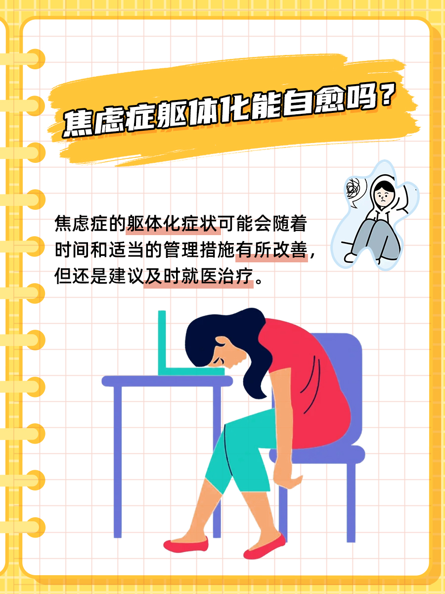 医生坦白局:焦虑症躯体化能自愈吗?