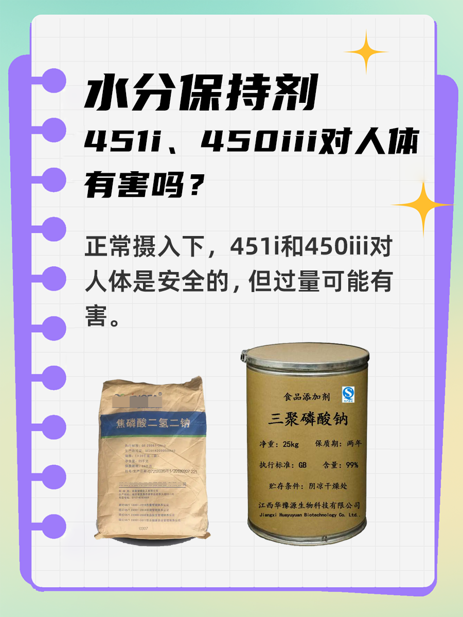 水分保持剂451i、450iii对人体有害吗