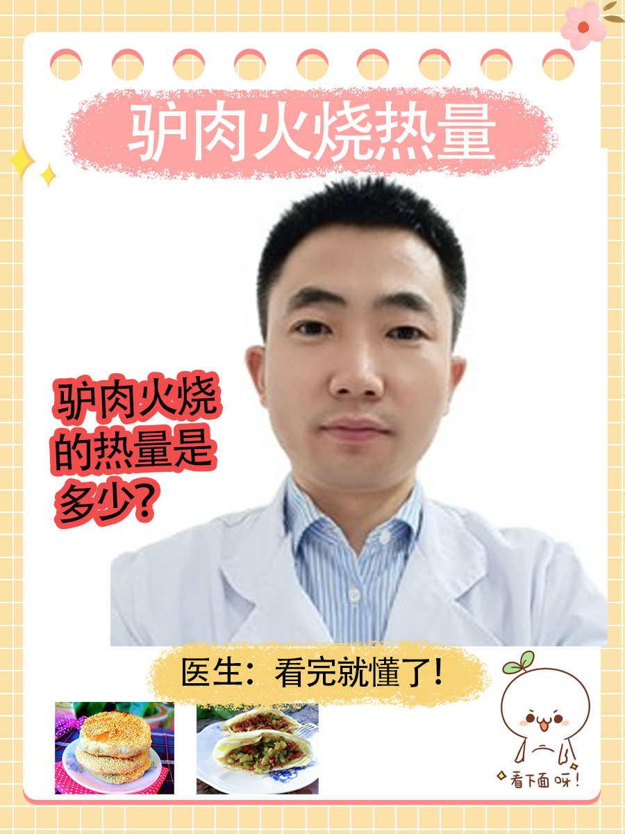 驴肉火烧的热量是多少？医生：看完就懂了！