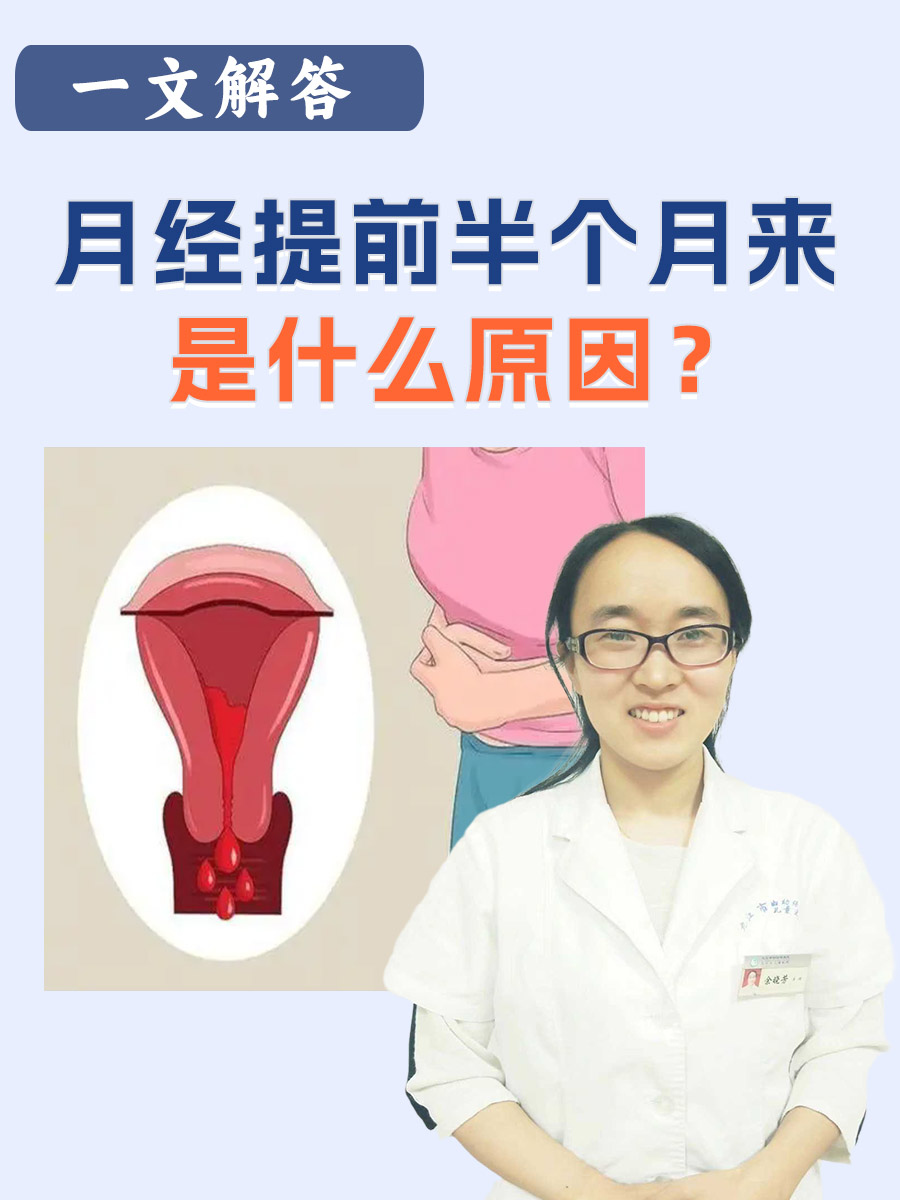 月经提前半个月来是什么原因？一文解答