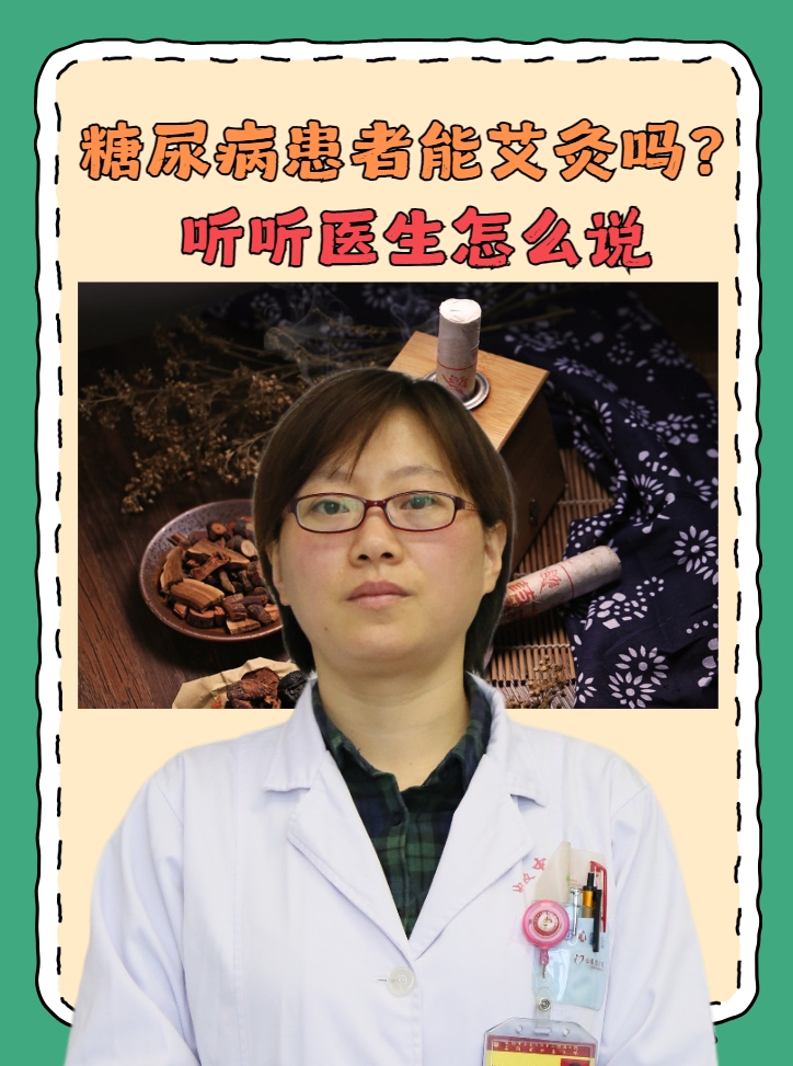 糖尿病患者能艾灸吗？听听医生怎么说