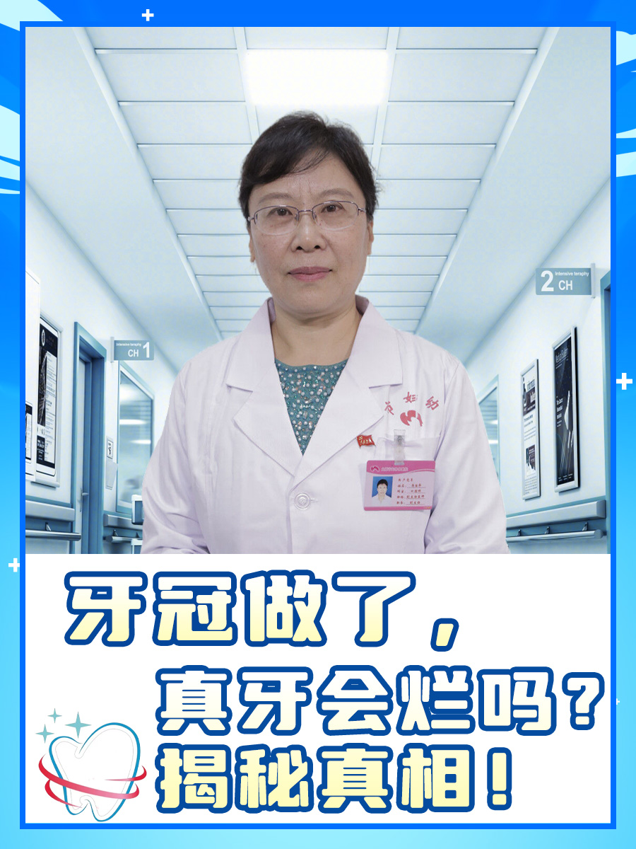 牙冠做了,真牙会烂吗?揭秘真相!