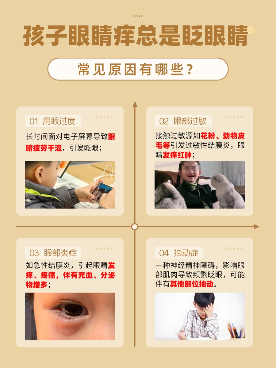 家长必看！孩子眼睛痒、频繁眨眼，这些原因需警惕！