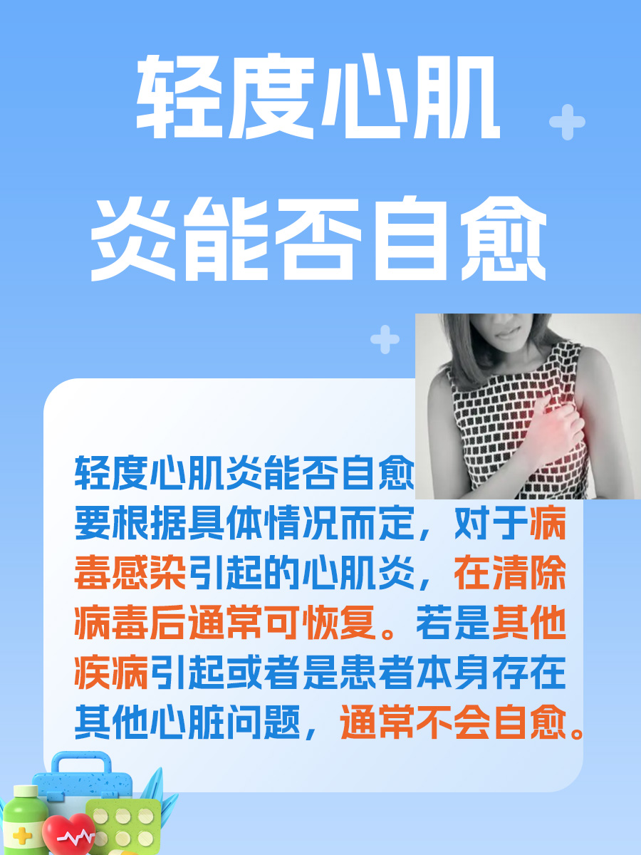 轻度心肌炎:自愈力揭秘,能否自然康复?