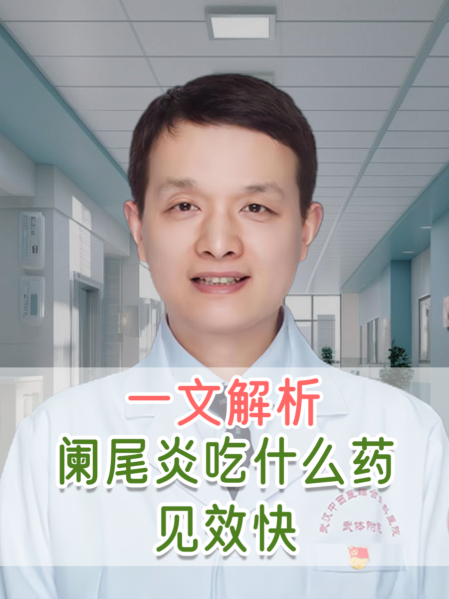 一文解析，阑尾炎吃什么药见效快