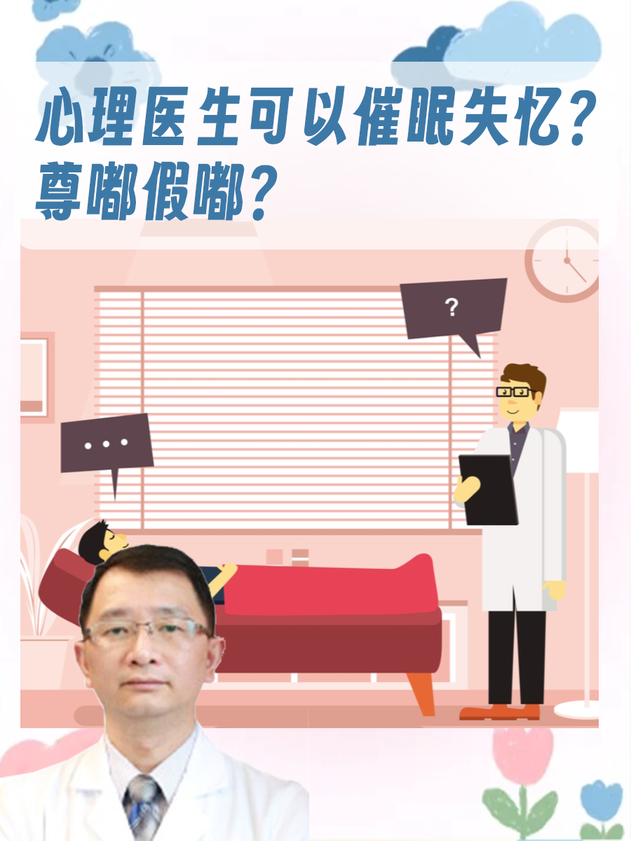 心理医生可以催眠失忆？尊嘟假嘟？