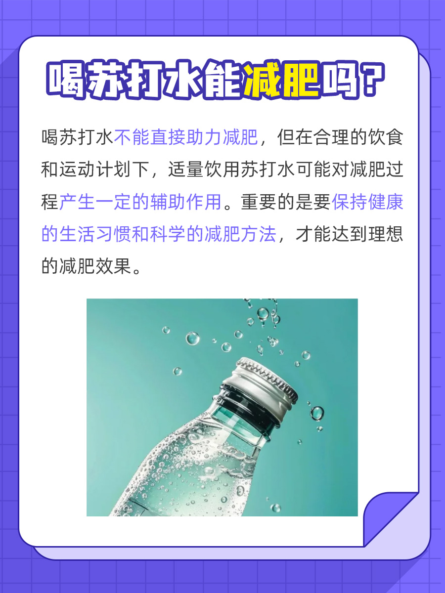 喝苏打水，真的能助力减肥吗？