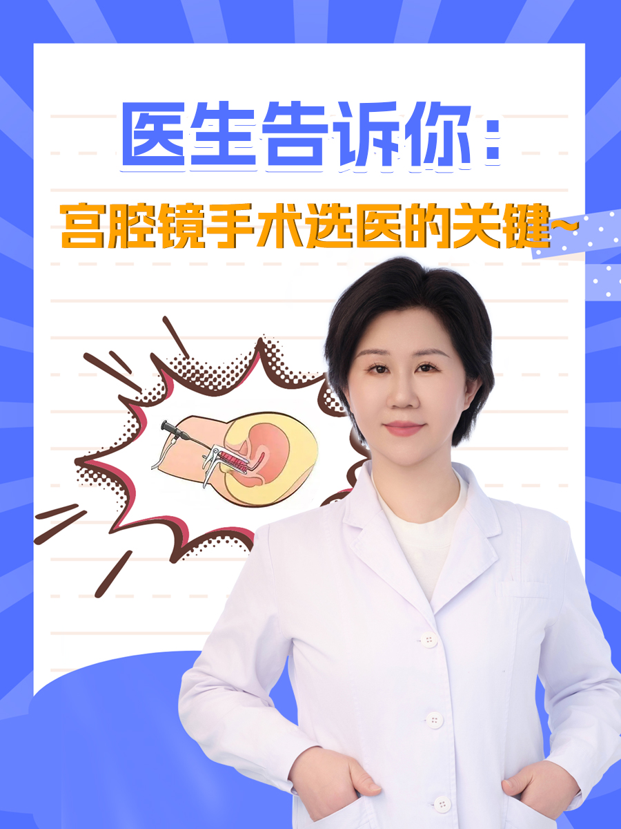 医生告诉你：宫腔镜手术选医的关键~