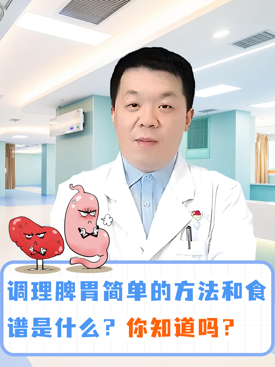 调理脾胃简单的方法和食谱是什么?你知道吗?