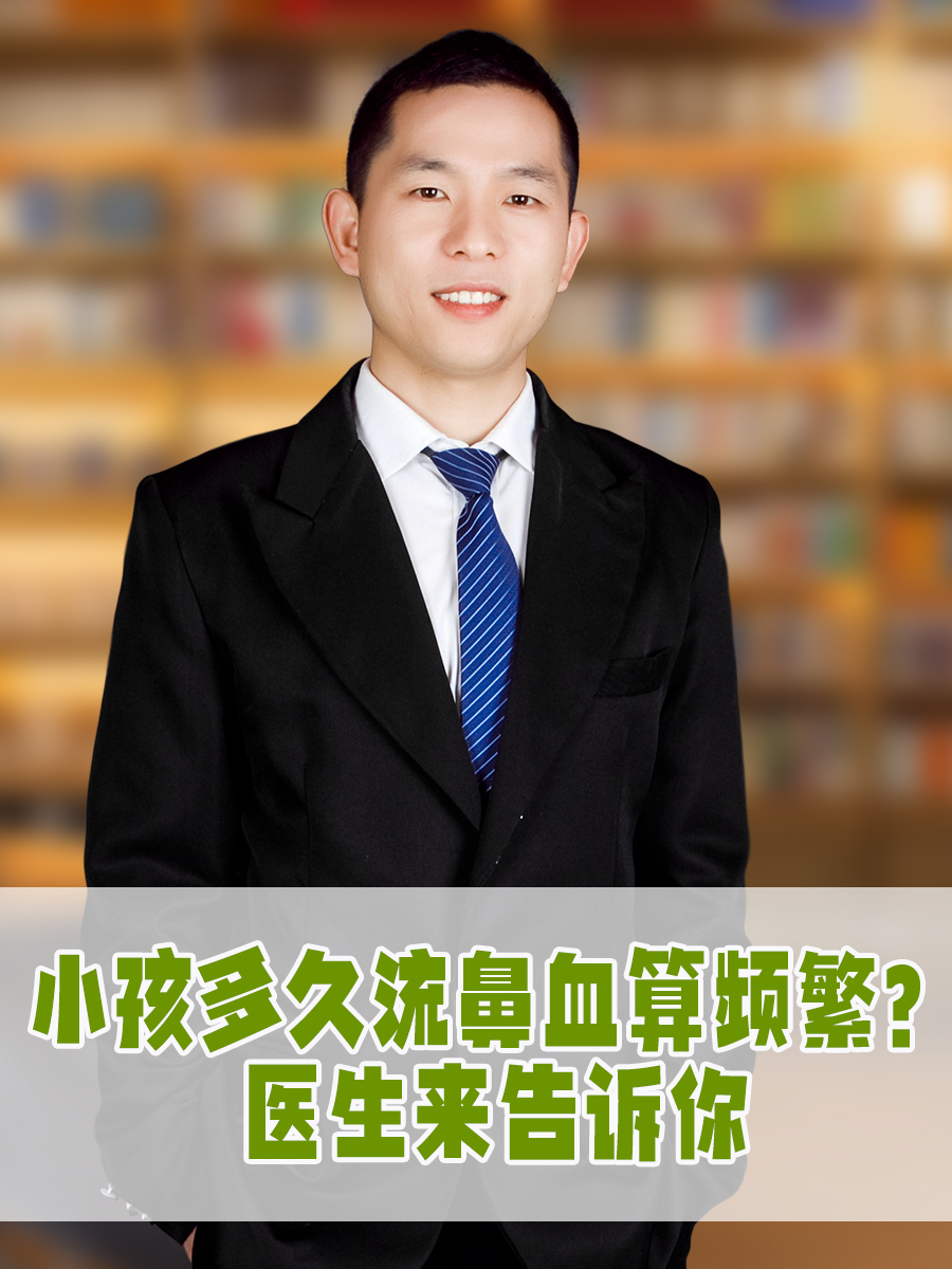 小孩多久流鼻血算频繁?医生来告诉你