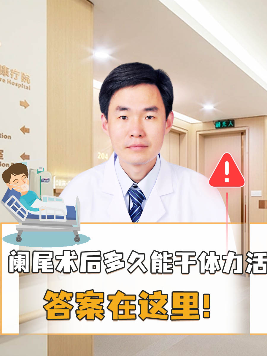 阑尾术后多久能干体力活？答案在这里！