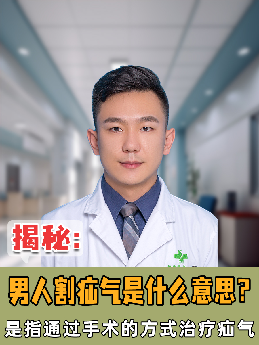 揭秘：男人割疝气是什么意思？