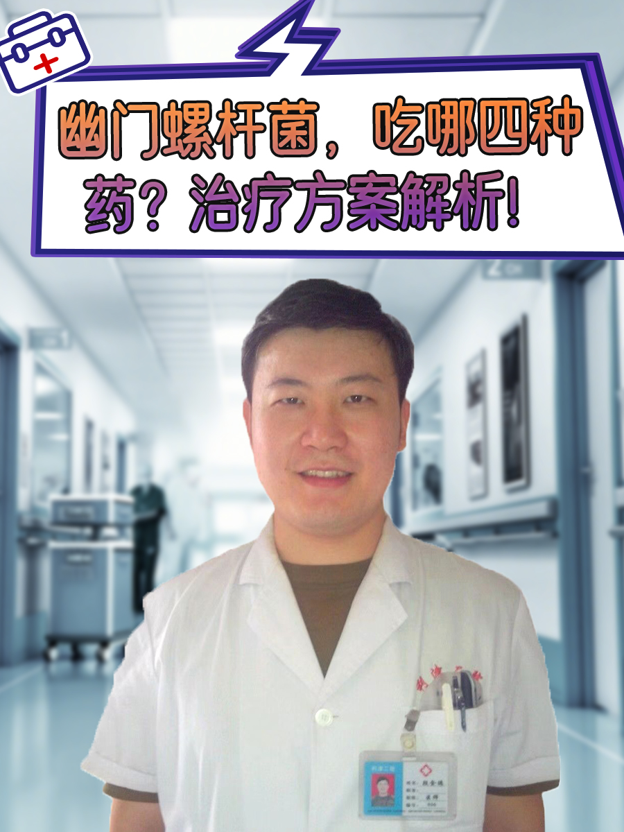 幽门螺杆菌，吃哪四种药？治疗方案解析！