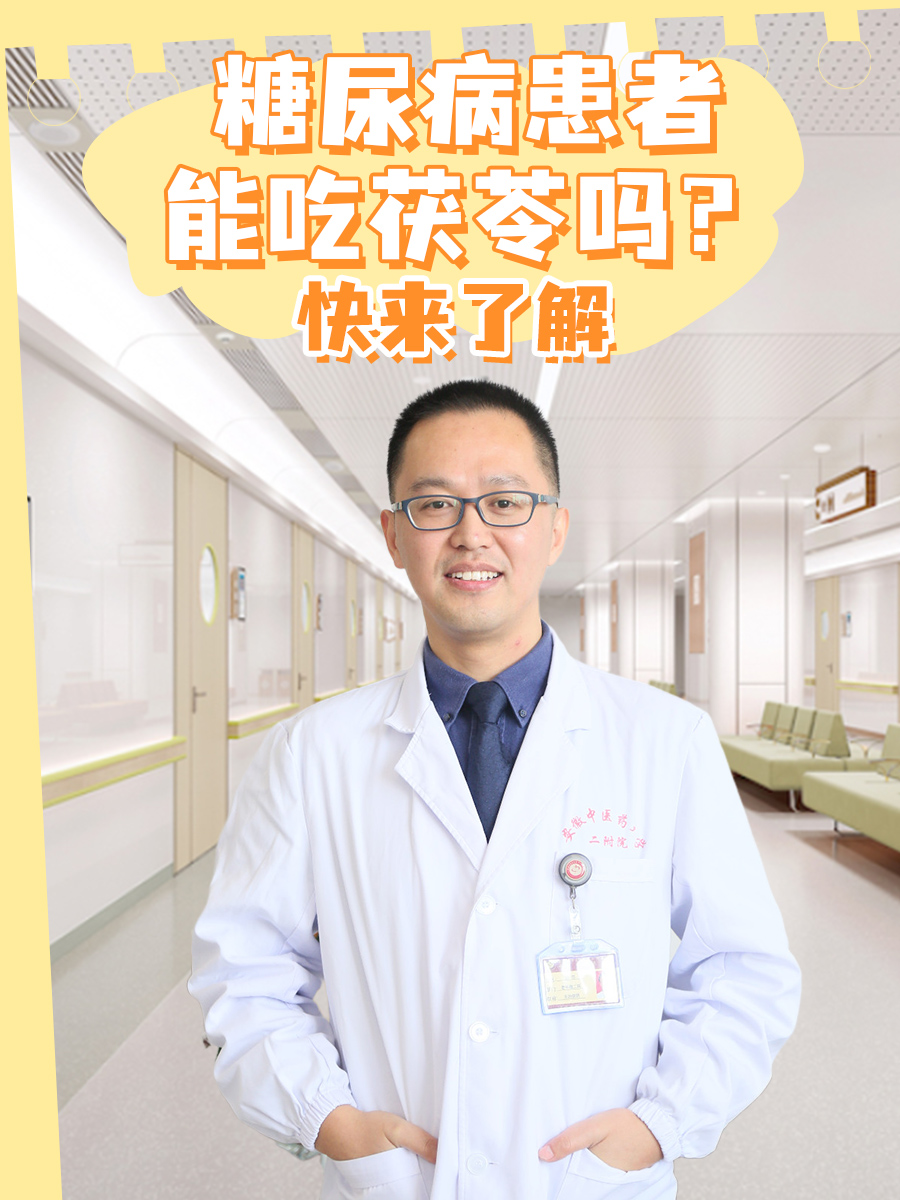糖尿病患者能吃茯苓吗？快来了解