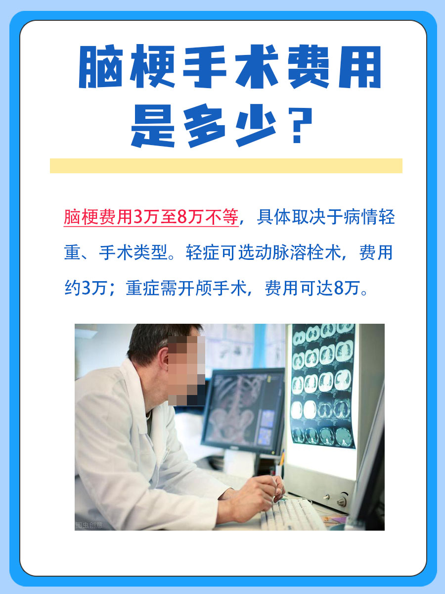 脑梗手术费用多少钱，一看便知！