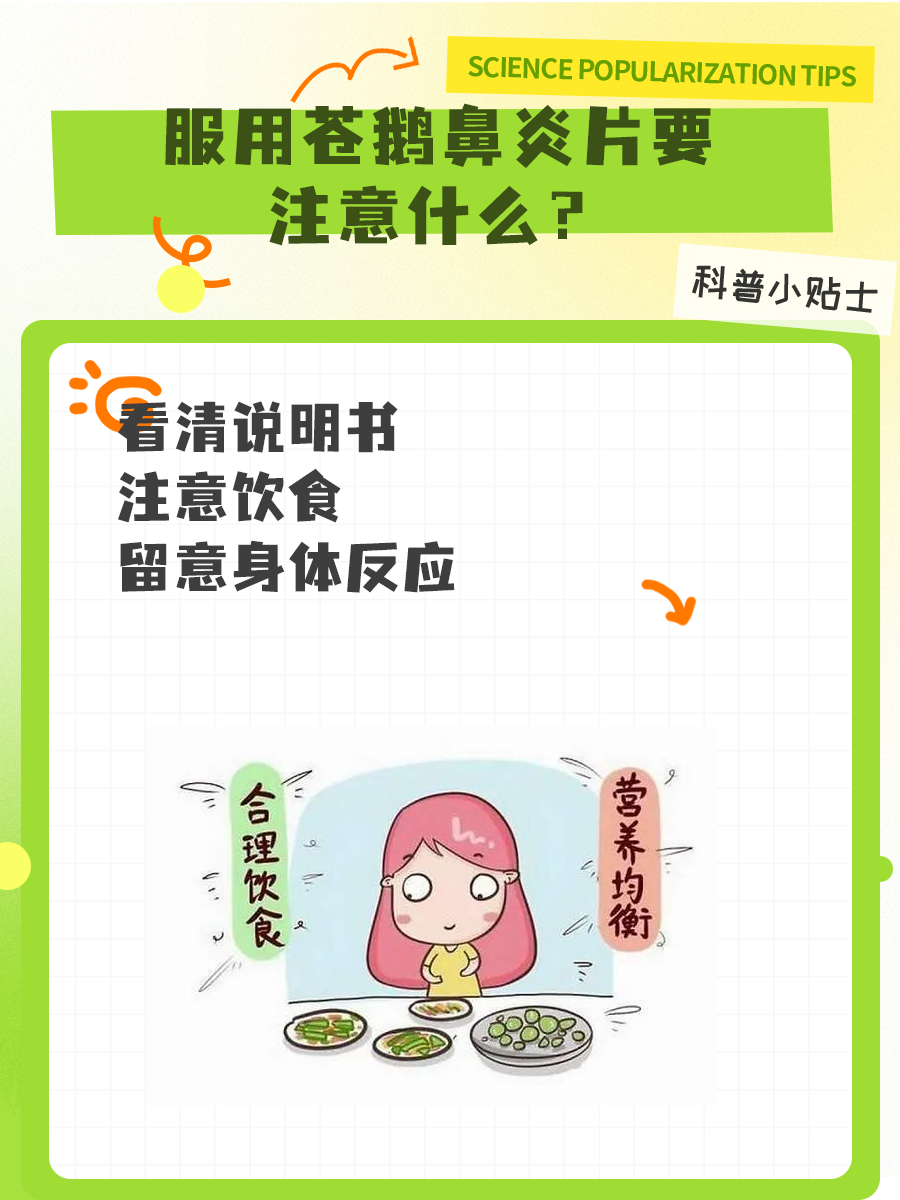 吃苍鹅鼻炎片前,这些注意事项要知道!