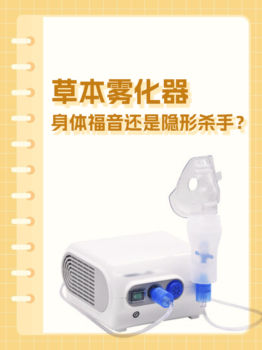草本雾化器，身体福音还是隐形杀手？