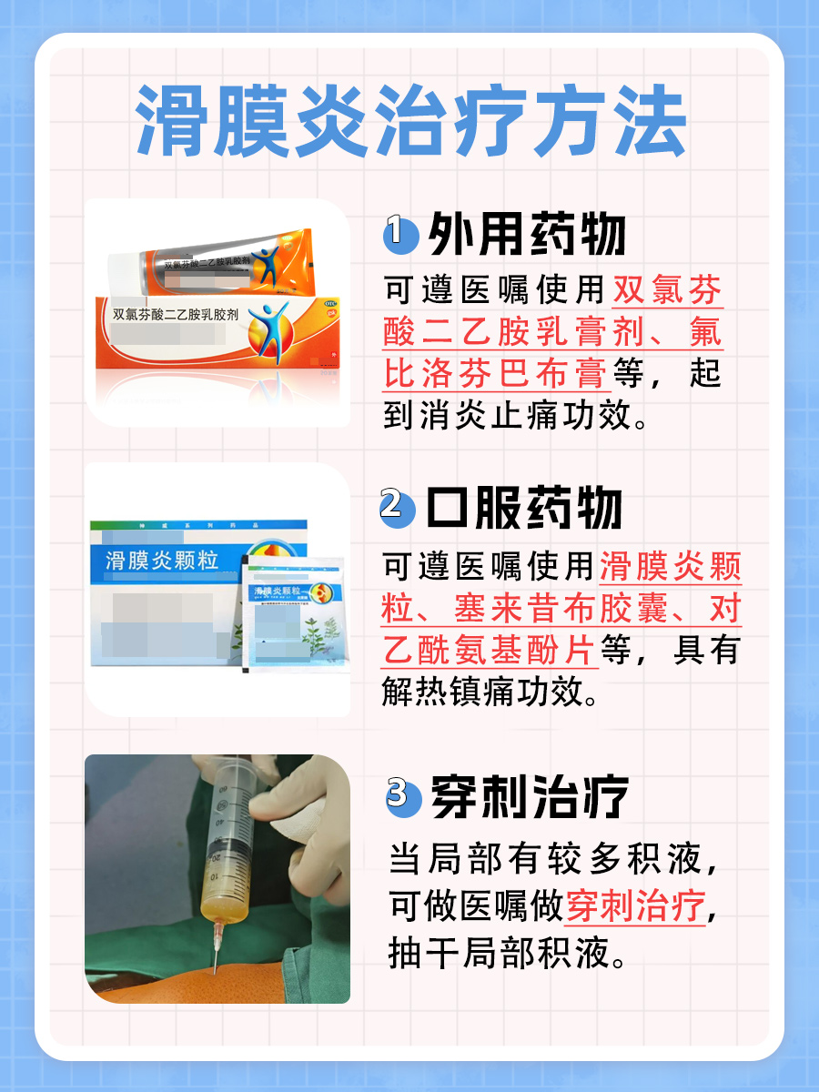 解析：滑膜炎怎么治疗才能尽快恢复