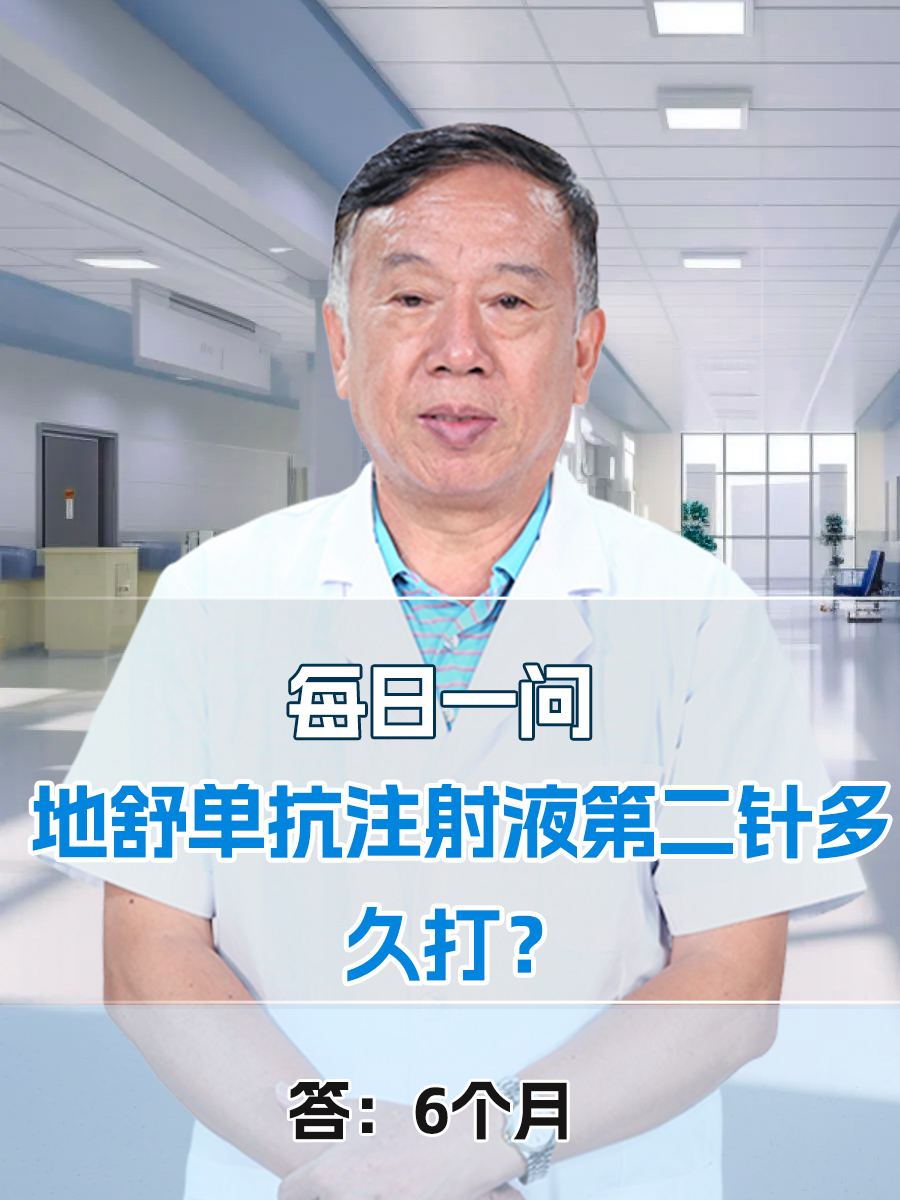 每日一问：地舒单抗注射液第二针多久打？