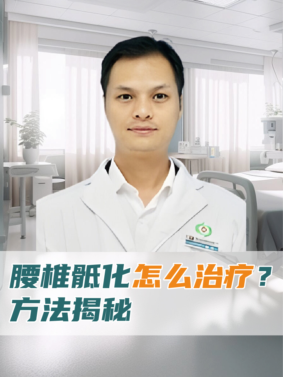 腰椎骶化怎么治疗？方法揭秘